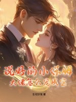 说好的小保姆，大佬怎么宠成宝？