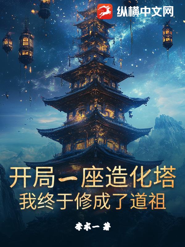 开局一座造化塔，我终于修成了道祖
